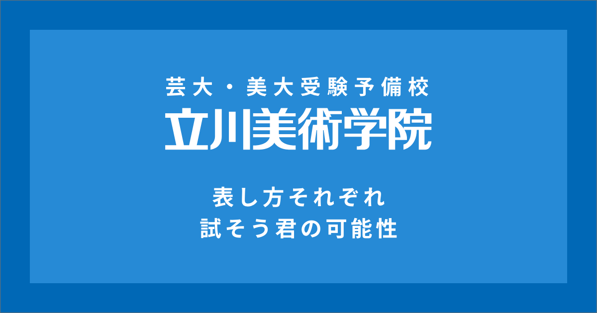 建築を始められる方へ – 芸大・美大受験予備校 立川美術学院